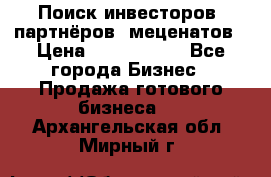 Поиск инвесторов, партнёров, меценатов › Цена ­ 2 000 000 - Все города Бизнес » Продажа готового бизнеса   . Архангельская обл.,Мирный г.